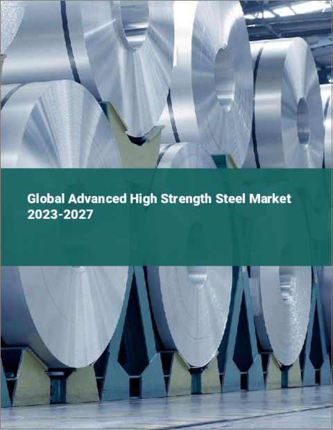 表紙：先進高強度鋼板の世界市場 2023-2027