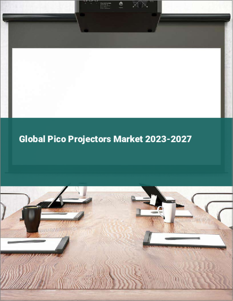 表紙：ピコプロジェクターの世界市場 2023-2027年