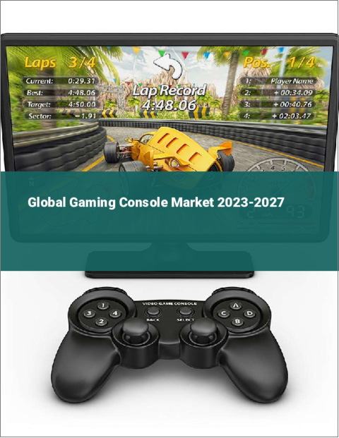 表紙：ゲーミングコンソールの世界市場 2023-2027