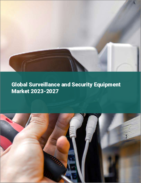 表紙：監視・セキュリティ機器の世界市場 2023-2027