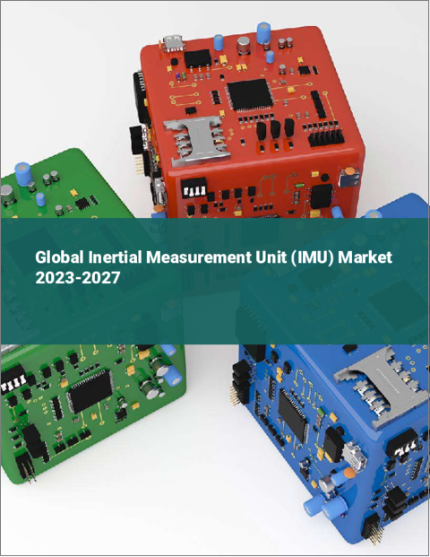 表紙：慣性計測ユニット（IMU）の世界市場 2023-2027