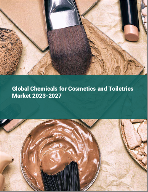 表紙：化粧品・トイレタリー用化学品の世界市場 2023-2027