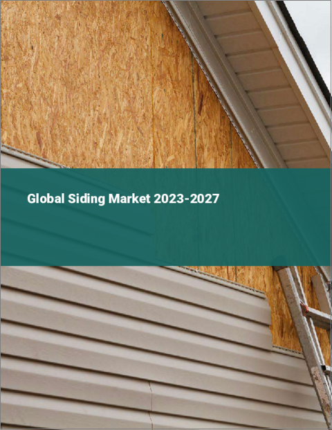 表紙：サイディングの世界市場 2023-2027