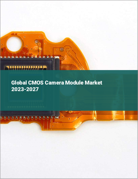 表紙：CMOSカメラモジュールの世界市場 2023-2027