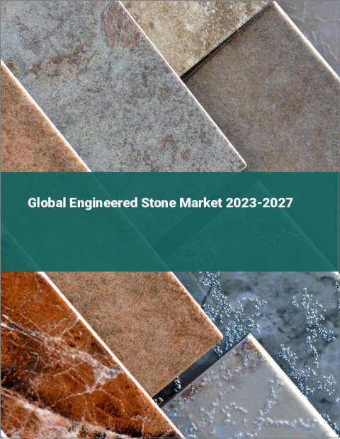 表紙：人工大理石の世界市場 2023-2027年