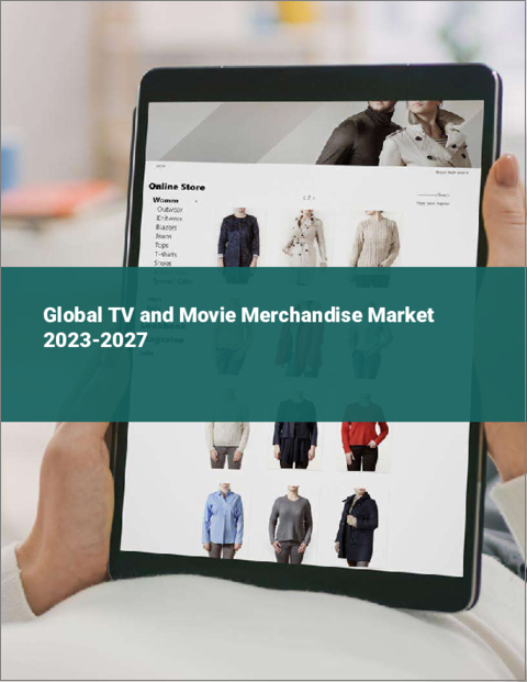 表紙：テレビ・映画関連商品の世界市場 2023-2027年