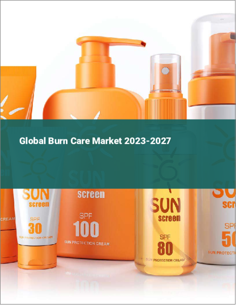 表紙：火傷治療の世界市場 2023-2027