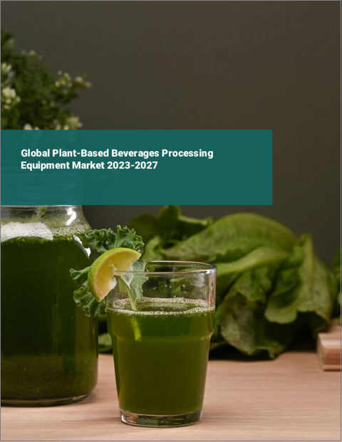 表紙：植物性飲料の加工装置の世界市場 2023-2027