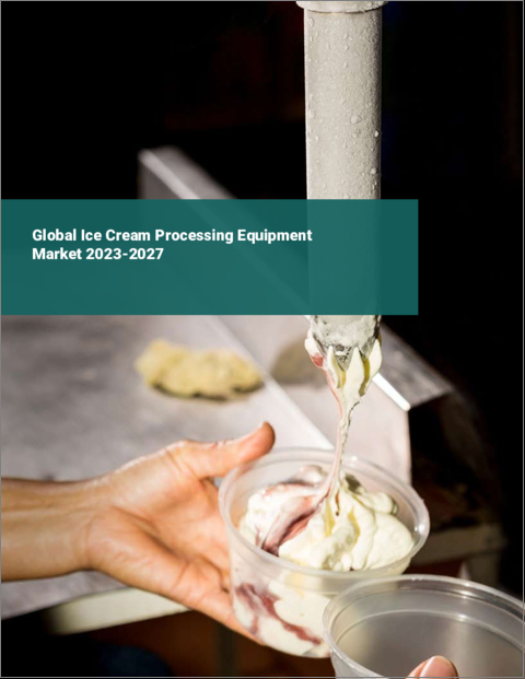 表紙：アイスクリーム加工機器の世界市場 2023-2027