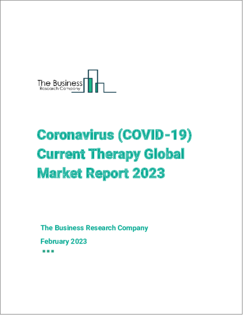 表紙：コロナウイルス（COVID-19）最新治療薬の世界市場レポート 2023年