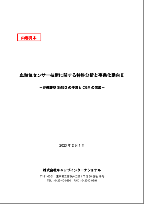 表紙：血糖値センサー技術に関する特許分析と事業化動向Ⅱ－非侵襲型SMBGの停滞とCGMの発展－【分析レポート・特許分析データベースExcelセット】