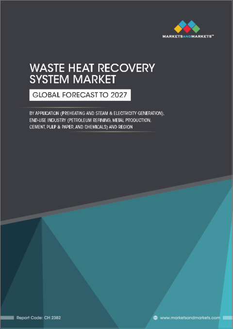 表紙：廃熱回収システムの世界市場：用途別 (予熱、蒸気発生・発電)・エンドユース産業別 (石油精製、金属生産、セメント、化学、パルプ・製紙)・地域別の将来予測 (2027年まで)