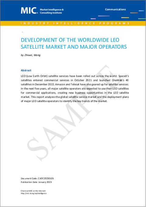 表紙：世界のLEO衛星市場の開発と主な事業者