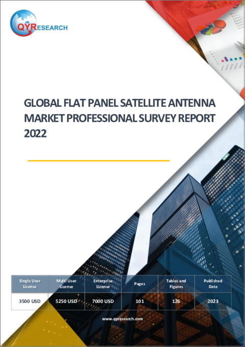 表紙：フラットパネル衛星アンテナの世界市場：専門的分析レポート (2022年)
