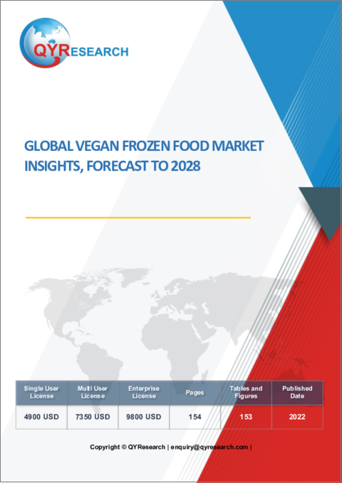 表紙：ビーガン冷凍食品の世界市場：考察と予測 (2028年まで)