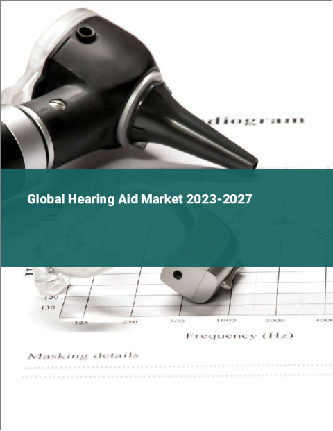 表紙：補聴器の世界市場 2023-2027