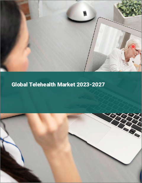 表紙：テレヘルスの世界市場 2023-2027