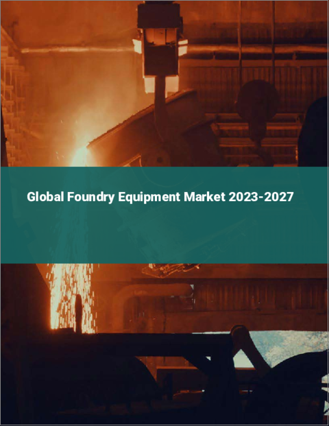 表紙：鋳造装置の世界市場 2023-2027