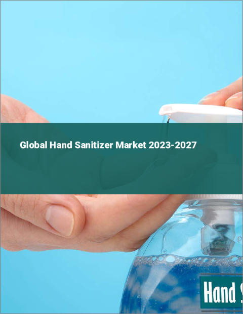 表紙：手指消毒剤の世界市場 2023-2027
