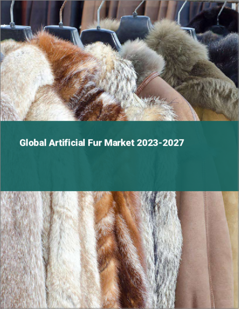 表紙：人工毛皮の世界市場 2023-2027