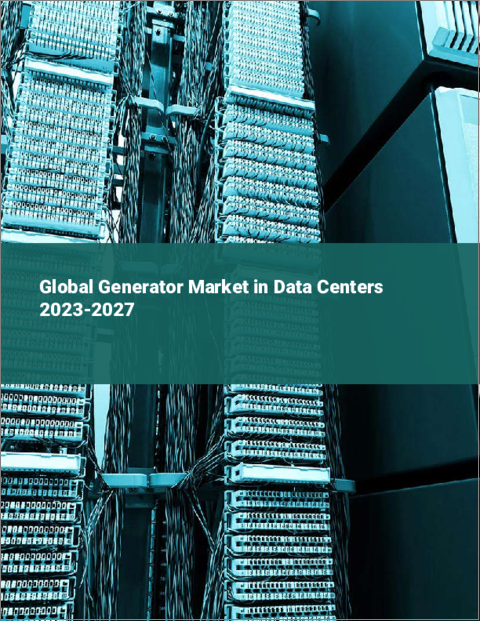表紙：データセンターにおける発電機の世界市場 2023-2027