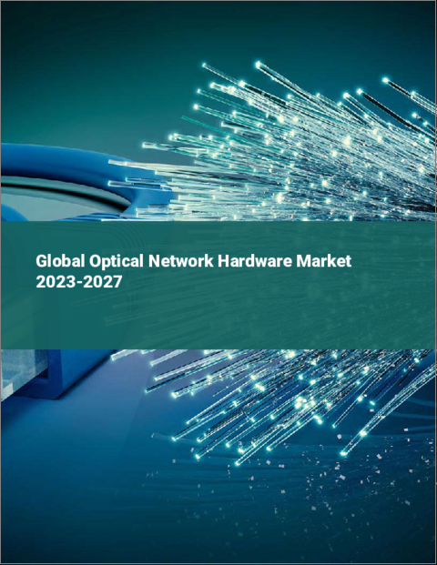表紙：光ネットワークハードウェアの世界市場 2023-2027