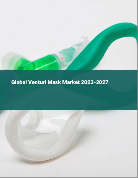 表紙：ベンチュリーマスクの世界市場 2023-2027