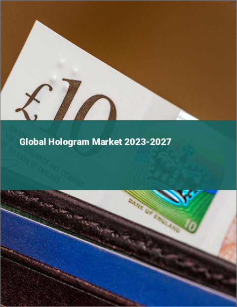 表紙：ホログラムの世界市場 2023-2027