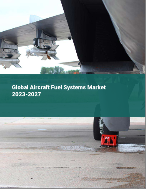 表紙：航空機用燃料システムの世界市場 2023-2027