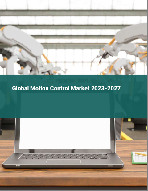 表紙：モーションコントロールの世界市場 2023-2027