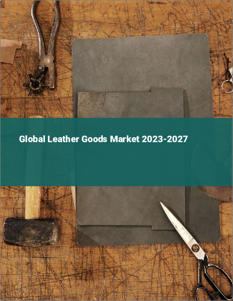 表紙：革製品の世界市場 2023-2027