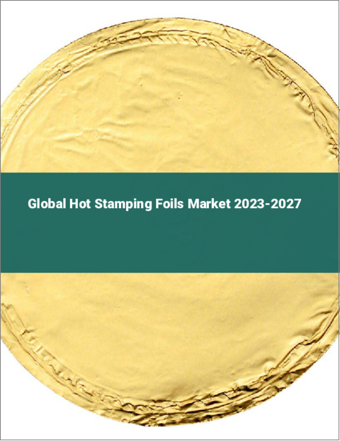 表紙：ホットスタンプ箔の世界市場 2023-2027