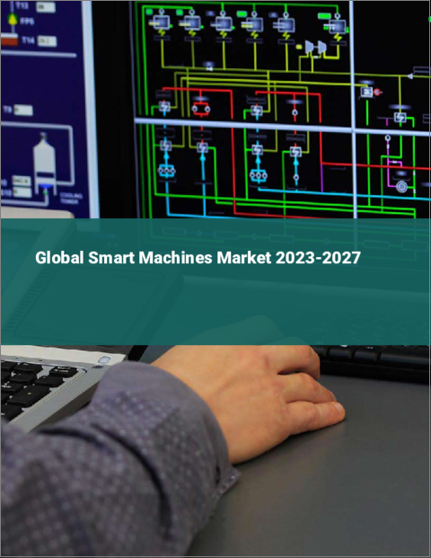 表紙：スマートマシンの世界市場 2023-2027