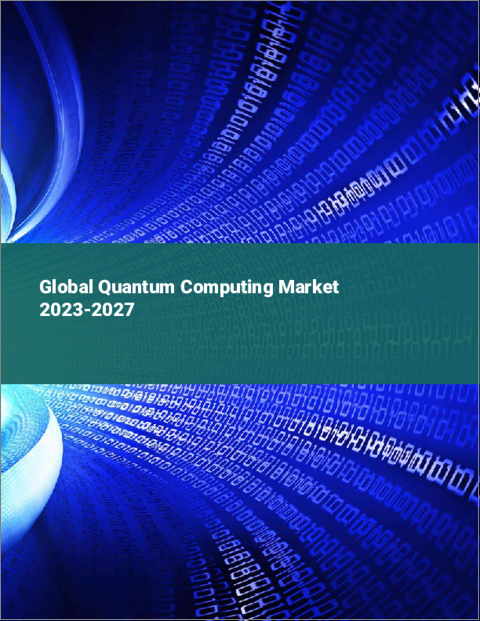 表紙：量子コンピューティングの世界市場 2023-2027