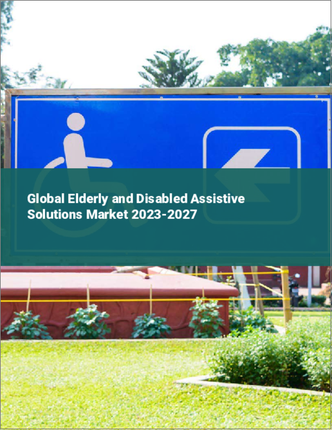 表紙：高齢者・障害者向けアシストソリューションの世界市場 2023-2027