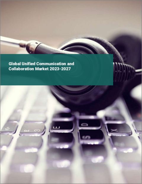 表紙：ユニファイド・コミュニケーションとコラボレーションの世界市場 2023-2027