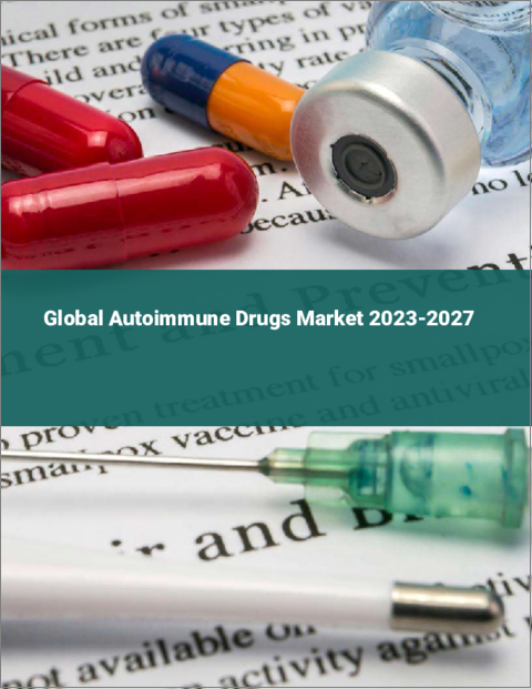 表紙：自己免疫疾患治療薬の世界市場 2023-2027