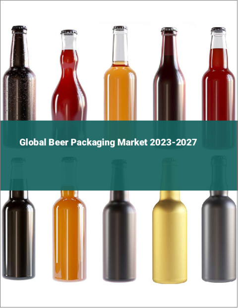 表紙：ビール用パッケージの世界市場 2023-2027