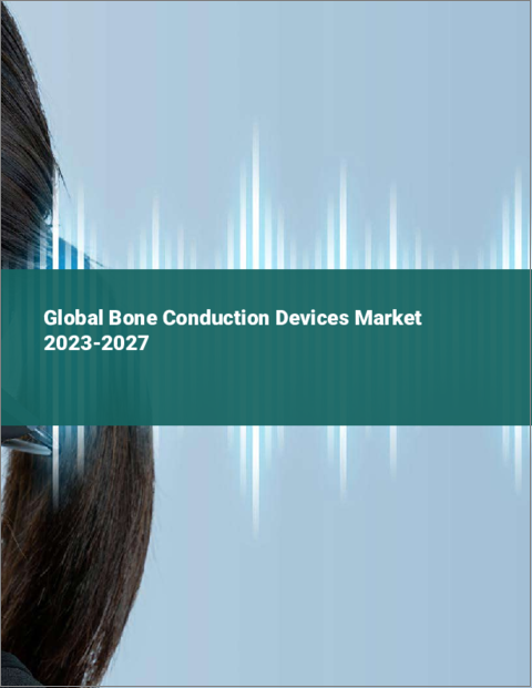 表紙：骨伝導デバイスの世界市場 2023-2027