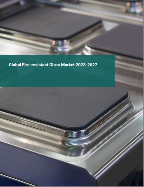 表紙：耐火ガラスの世界市場 2023-2027