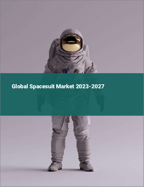表紙：宇宙服の世界市場 2023-2027
