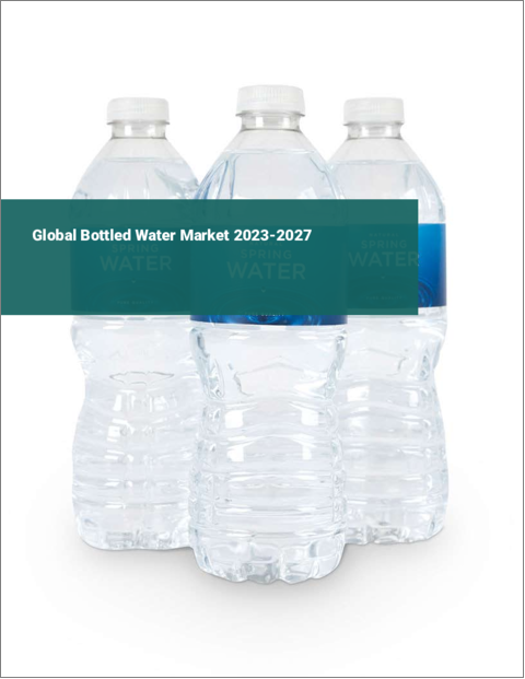 表紙：ボトルウォーターの世界市場 2023-2027