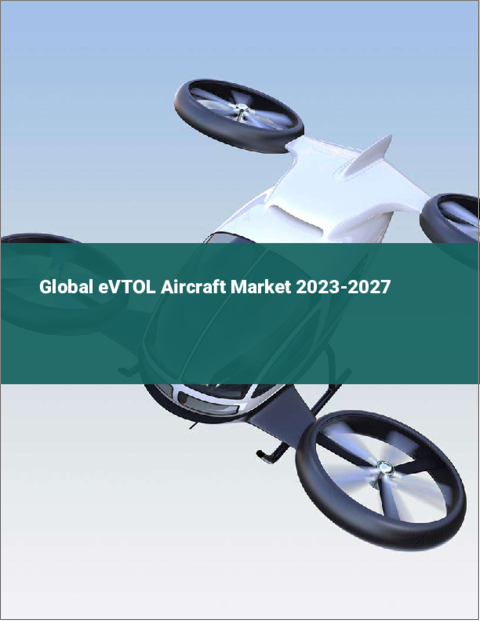 表紙：eVTOL航空機の世界市場 2023-2027