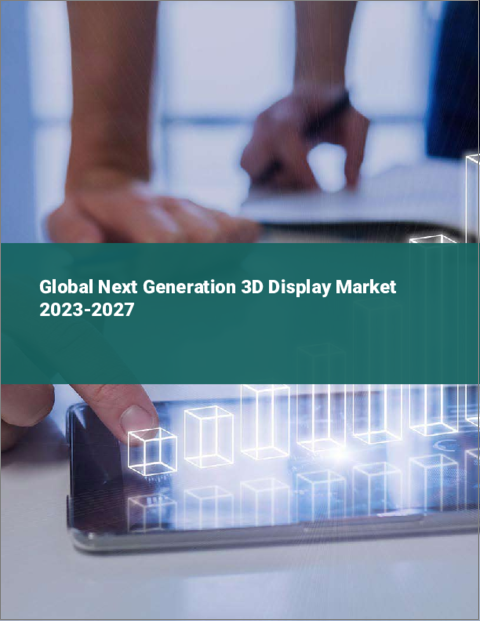 表紙：次世代3Dディスプレイの世界市場 2023-2027