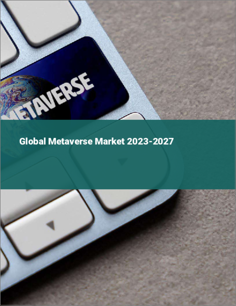 表紙：メタバースの世界市場 2023-2027