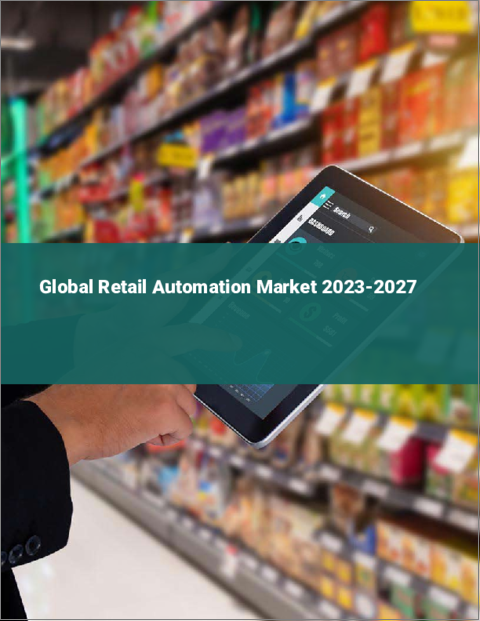 表紙：小売自動化市場の世界市場 2023-2027