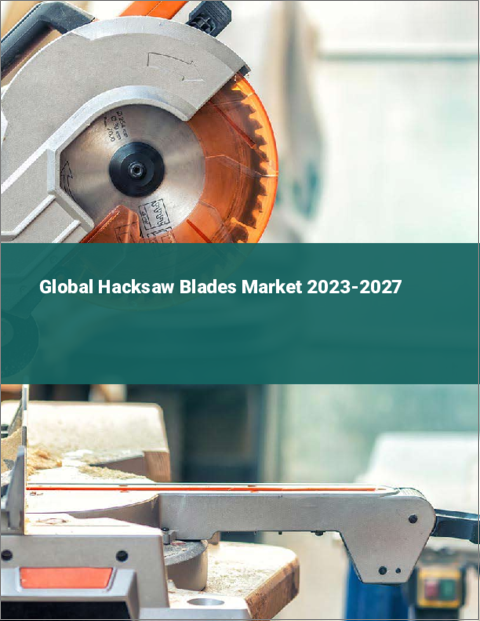 表紙：ハクソーブレードの世界市場 2023-2027