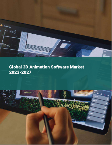 表紙：3Dアニメーションソフトウェアの世界市場 2023-2027