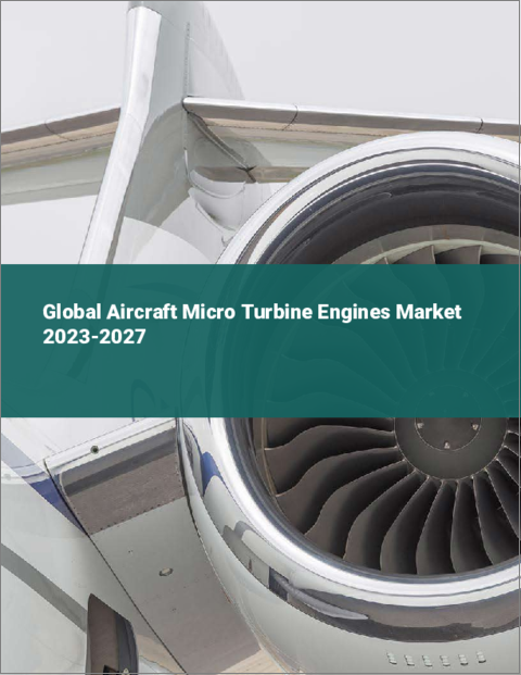表紙：航空機用マイクロタービンエンジンの世界市場 2023-2027