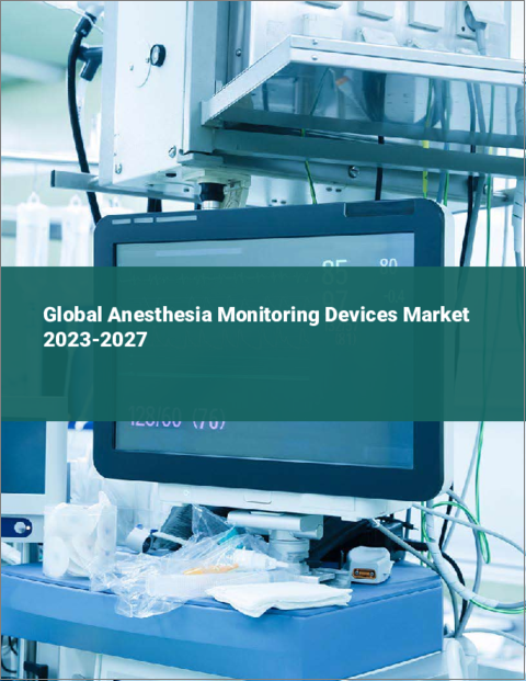 表紙：麻酔モニタリングデバイスの世界市場 2023-2027